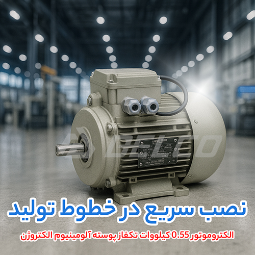 الکتروموتور 0.55 کیلووات تکفاز پوسته آلومینیوم الکتروژن
